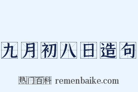 九月初八日造句是什么意思的图片
